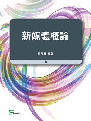 cover image of 新媒體概論